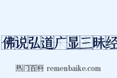 佛说弘道广显三昧经是什么意思的图片